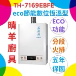 《莊頭北》TH-7169EBFE 強制排氣 16L熱水器16公升熱水器 數位恆溫 莊頭北熱水器 櫻花熱水器 林內熱水器