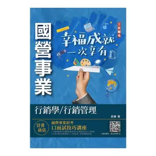 行銷學／行銷管理（中華電信／台灣菸酒／農會適用）（贈國營事業口面試技巧講座）