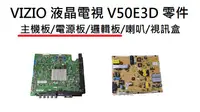 在飛比找露天拍賣優惠-VIZIO 液晶電視 V50E3D 零件 拆機良品 主機板/