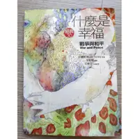 在飛比找蝦皮購物優惠-什麼是幸福：戰爭與和平  托爾斯泰