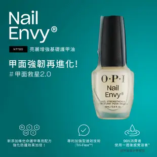 OPI 亮麗增強基礎護甲油15mL-NTT80．甲面救星2.0/純素/硬甲油/可取代 經典指甲油底油/Base Coat/NAIL ENVY系列/甲面護理/官方直營