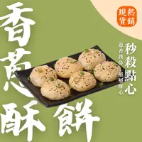 在飛比找蝦皮商城優惠-【上海鄉村】3~5日出貨(不含例假日)｜香蔥酥餅（6入）｜上