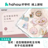 在飛比找蝦皮商城優惠-線上課程｜雪莉｜造型糖霜餅乾全攻略：新手也能接爆單