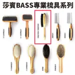 莎賓 BASS 專業梳具系列 豬鬃梳/軟針梳 兩用梳 按摩梳 犬貓適用