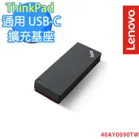 在飛比找蝦皮商城優惠-ThinkPad 通用 USB-C 擴充基座 40AY009