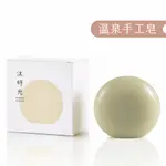 沐時光 溫泉海葡萄手工皂 香皂 肥皂 洗臉皂 洗澡皂 溫泉皂 SOAP 110克