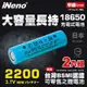 【日本iNeno】雙層絕緣保護 寬面設計 18650 高強度鋰電池 2200mah 2入-平頭(儲能電池 循環發電 充電電池 戶外露營 電池 存電 不斷電)