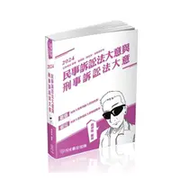 在飛比找momo購物網優惠-民事訴訟法大意與刑事訴訟法大意-2024司法五等（保成）