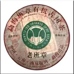 2008年雲南普洱茶猛海高山生態古樹老班章曬青毛茶熟茶餅茶