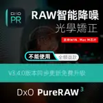 【專業軟體】DXO PURERAW 3.4.0中文版RAW照片降噪光學校正去噪點軟件WINMACM1