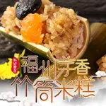 愛上美味 福州芋香竹筒米糕2/3/5包(500G/10入)傳統料理 熟食便利 現貨 廠商直送