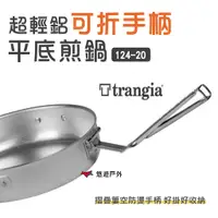 在飛比找蝦皮商城優惠-【瑞典 Trangia】124-20 超輕鋁可折手柄平底煎鍋