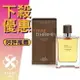 HERMES 愛馬仕 Terre D'hermes Eau Intense Vetiver 大地馥郁香根草 男性淡香精 100ML/200ML❁香舍❁ 母親節好禮