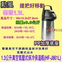 在飛比找蝦皮購物優惠-勳風 1.3公升 真空氣壓式保冷保溫瓶 HF-J861L 保