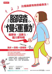 在飛比找誠品線上優惠-腳踏慢運動: 瘦更快, 活更久, 腦力更年輕