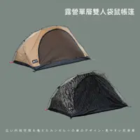 在飛比找蝦皮商城優惠-[秀山莊] 露營單層雙人袋鼠帳篷 沙色 虎斑迷彩 帳篷 睡帳