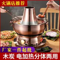 在飛比找ETMall東森購物網優惠-木炭涮羊肉電碳兩用老北京銅火鍋