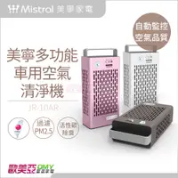 在飛比找蝦皮購物優惠-Mistral 美寧 多功能車用清淨機 JR-10AR 白色