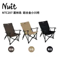 在飛比找蝦皮商城優惠-努特NUIT 叢林島 鋁合金小川椅 NTC207 黑 石墨黑