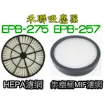 副廠 現貨 禾聯 吸塵器 EPB-275 EPB-257 HEPA濾網 集塵桶濾網 MIF濾網