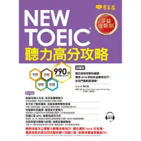 在飛比找蝦皮商城優惠-【常春藤】NEW TOEIC多益聽力高分攻略-試題本+詳解本