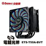 ENERMAX 保銳 ETS-T50A-BVT AXE 電競光斧 氣冷散熱器 CPU散熱器 空冷散熱器 RGB 安耐美