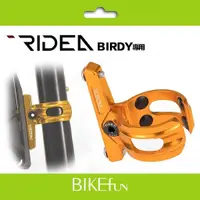 在飛比找蝦皮購物優惠-2023 RIDEA BIRDY CNC 鋁合金水壺架轉接座