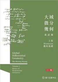 在飛比找iRead灰熊愛讀書優惠-大域微分幾何（上）：Riemannn幾何基礎（二版）