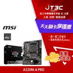 【最高折300】 MSI 微星 A520M-A PRO 主機板