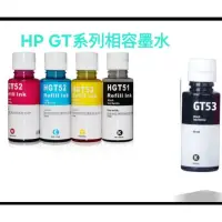 在飛比找蝦皮購物優惠-HP GT系列 /GT51/GT52/GT53/Tank51