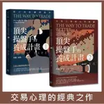 全新現貨》頂尖操盤手的養成計畫1+2。長銷20年 ★交易心理的經典之作！★ 頂尖操盤手的致勝心理，就看這一本！