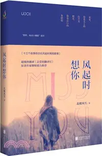 在飛比找三民網路書店優惠-風起時想你（簡體書）