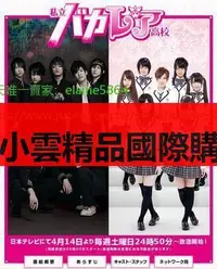 在飛比找露天拍賣優惠-DVD 日劇 私立馬鹿蘭高校私立BAKAREA高校 2012