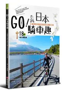 在飛比找誠品線上優惠-Go! 日本騎車趣: 小猴帶你動吃動吃玩轉日本18條自行車路