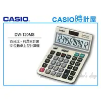 在飛比找蝦皮購物優惠-CASIO 時計屋 卡西歐 DW-120MS 桌上型計算機 