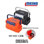 (拓源釣具) MEIHO 明邦 BM-5000 工具箱