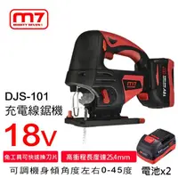 在飛比找momo購物網優惠-【M7】18V充電線鋸機 DJS-101A(線鋸機)