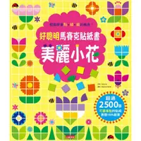 在飛比找蝦皮商城優惠-好聰明馬賽克貼紙書：美麗小花篇/Usborne【城邦讀書花園