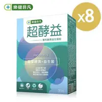 在飛比找大樹健康購物網優惠-【樂健非凡】超酵益-專利酵素益生菌粉（30包/8盒）廠商直送