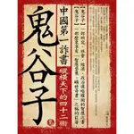 中國第一詐書-鬼谷子（4版）[79折]11100877341 TAAZE讀冊生活網路書店