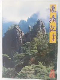 在飛比找Yahoo!奇摩拍賣優惠-【月界二手書店】鹿鼎記-五(絕版)_金庸_遠流出版_自有書_