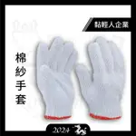 棉紗手套 台灣製 麻布手套 棉布手套 工作手套 工地手套 防護手套【黏輕人】