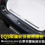 賓士 EQS450 V297 門檻條 AMG 53  改裝 後備箱護板 後護板 外護板門檻踏板門檻條迎賓踏板