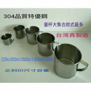 不鏽鋼量杯 刻度不鏽鋼量杯 304量杯 鋼杯 口杯 牙刷杯 水杯 200cc/500cc/1000cc台灣製