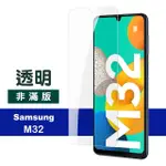 三星 M32 6.4吋 透明高清9H鋼化膜手機保護貼(M32保護貼 M32鋼化膜)