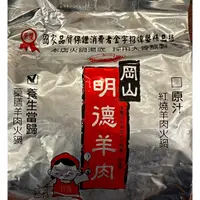 在飛比找蝦皮購物優惠-高雄 岡山 羊肉爐 岡山羊肉爐 明德羊肉爐