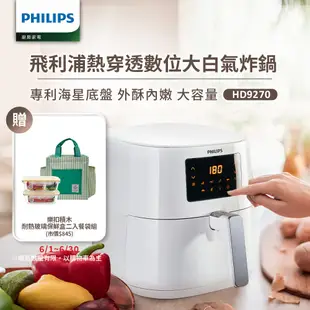 【Philips 飛利浦】 健康氣炸鍋(HD9270/08)