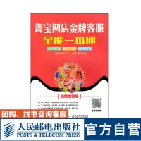 在飛比找露天拍賣優惠-【獵奇書屋】 淘寶網店金牌客服全能壹本通視頻指導版 大麥電商