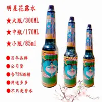 在飛比找蝦皮購物優惠-明星花露水系列【 百年品牌】洗毛巾 噴廁所 噴衣廚 85ml