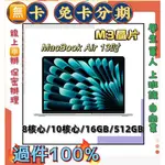 M3晶片分期 APPLE MACBOOK AIR 13吋  (8/10/16/512GB) 免頭款 線上分期 筆記型電腦